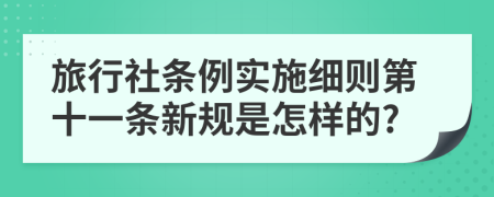 旅行社条例实施细则第十一条新规是怎样的?