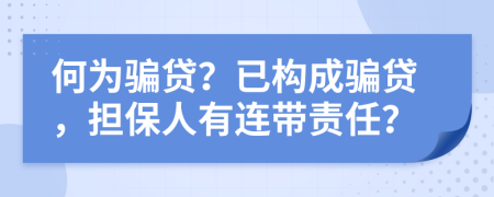 何为骗贷？已构成骗贷，担保人有连带责任？