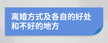 离婚方式及各自的好处和不好的地方