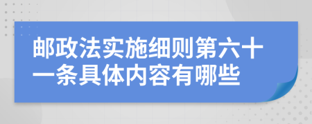 邮政法实施细则第六十一条具体内容有哪些