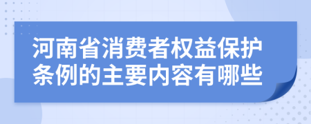 河南省消费者权益保护条例的主要内容有哪些