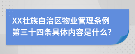 XX壮族自治区物业管理条例第三十四条具体内容是什么?