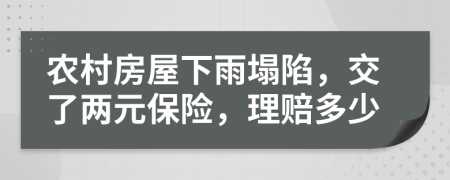 农村房屋下雨塌陷，交了两元保险，理赔多少