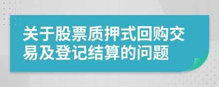 关于股票质押式回购交易及登记结算的问题