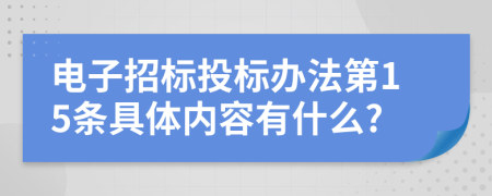 电子招标投标办法第15条具体内容有什么?