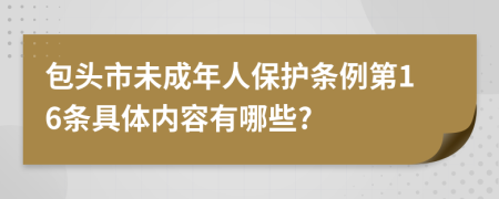 包头市未成年人保护条例第16条具体内容有哪些?