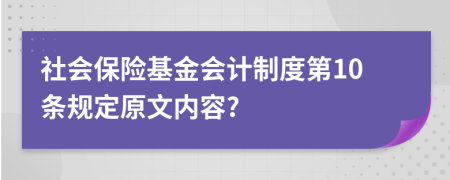 社会保险基金会计制度第10条规定原文内容?