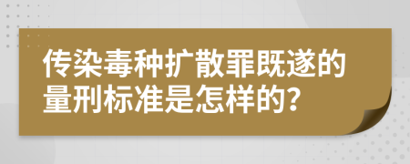 传染毒种扩散罪既遂的量刑标准是怎样的？