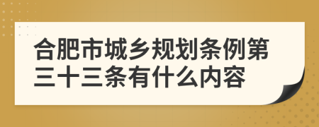 合肥市城乡规划条例第三十三条有什么内容