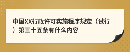 中国XX行政许可实施程序规定（试行）第三十五条有什么内容