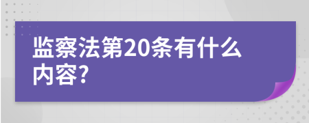 监察法第20条有什么内容?