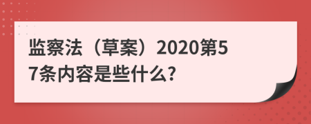 监察法（草案）2020第57条内容是些什么?