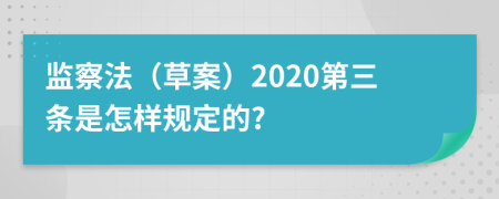 监察法（草案）2020第三条是怎样规定的?