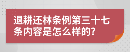 退耕还林条例第三十七条内容是怎么样的?