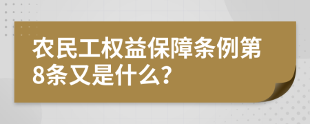 农民工权益保障条例第8条又是什么？