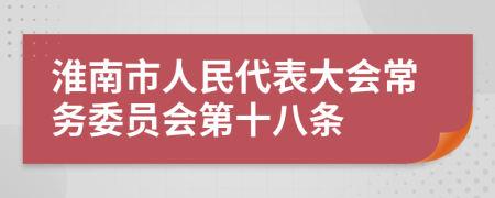 淮南市人民代表大会常务委员会第十八条