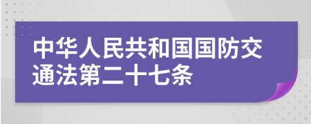 中华人民共和国国防交通法第二十七条