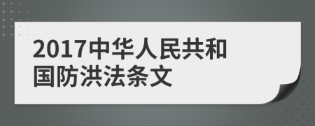 2017中华人民共和国防洪法条文