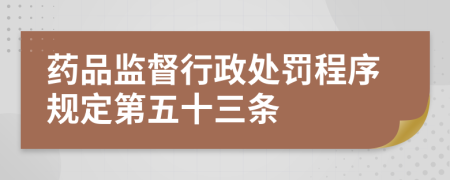 药品监督行政处罚程序规定第五十三条