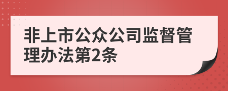 非上市公众公司监督管理办法第2条