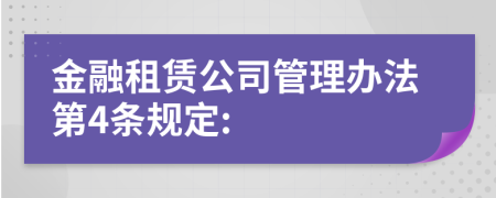 金融租赁公司管理办法第4条规定: