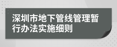 深圳市地下管线管理暂行办法实施细则