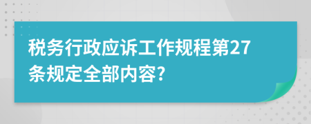 税务行政应诉工作规程第27条规定全部内容?