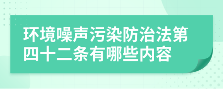 环境噪声污染防治法第四十二条有哪些内容