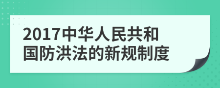 2017中华人民共和国防洪法的新规制度