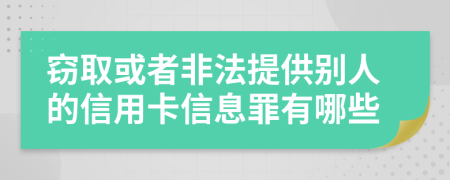 窃取或者非法提供别人的信用卡信息罪有哪些