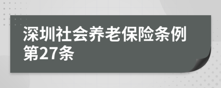 深圳社会养老保险条例第27条