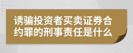 诱骗投资者买卖证券合约罪的刑事责任是什么