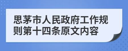 思茅市人民政府工作规则第十四条原文内容