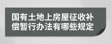 国有土地上房屋征收补偿暂行办法有哪些规定