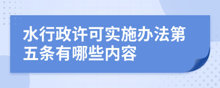 水行政许可实施办法第五条有哪些内容