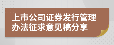 上市公司证券发行管理办法征求意见稿分享