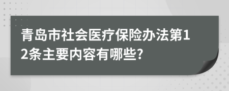 青岛市社会医疗保险办法第12条主要内容有哪些?