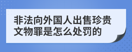 非法向外国人出售珍贵文物罪是怎么处罚的