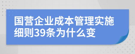 国营企业成本管理实施细则39条为什么变