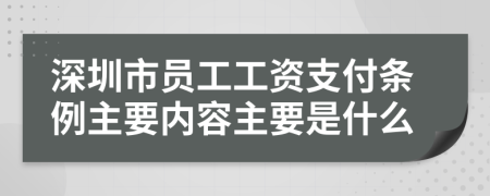 深圳市员工工资支付条例主要内容主要是什么