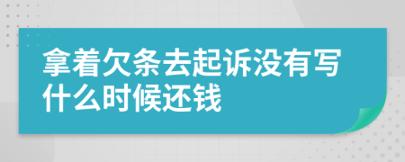 拿着欠条去起诉没有写什么时候还钱