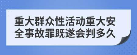 重大群众性活动重大安全事故罪既遂会判多久