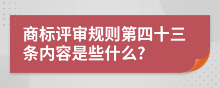 商标评审规则第四十三条内容是些什么?