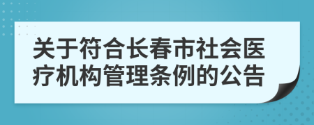 关于符合长春市社会医疗机构管理条例的公告