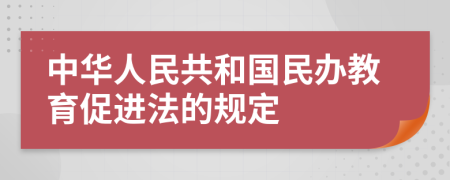 中华人民共和国民办教育促进法的规定