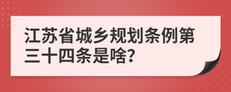 江苏省城乡规划条例第三十四条是啥？