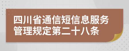 四川省通信短信息服务管理规定第二十八条