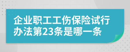 企业职工工伤保险试行办法第23条是哪一条