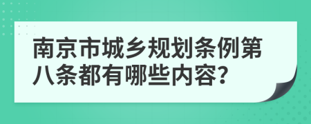 南京市城乡规划条例第八条都有哪些内容？