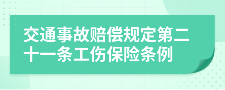 交通事故赔偿规定第二十一条工伤保险条例